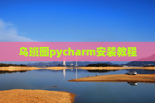 乌班图pycharm安装教程 乌班图pycharm安装教程
